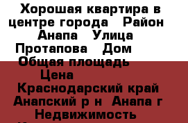 Хорошая квартира в центре города › Район ­ Анапа › Улица ­ Протапова › Дом ­ 60 › Общая площадь ­ 44 › Цена ­ 3 100 000 - Краснодарский край, Анапский р-н, Анапа г. Недвижимость » Квартиры продажа   